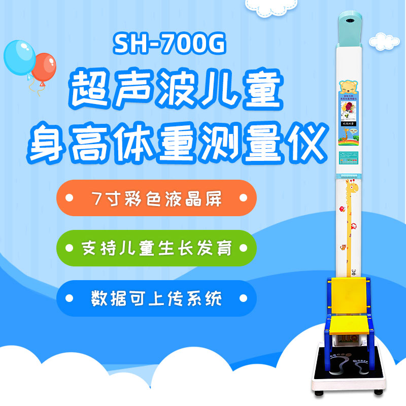 SH-700G兒童身高體重測(cè)量儀