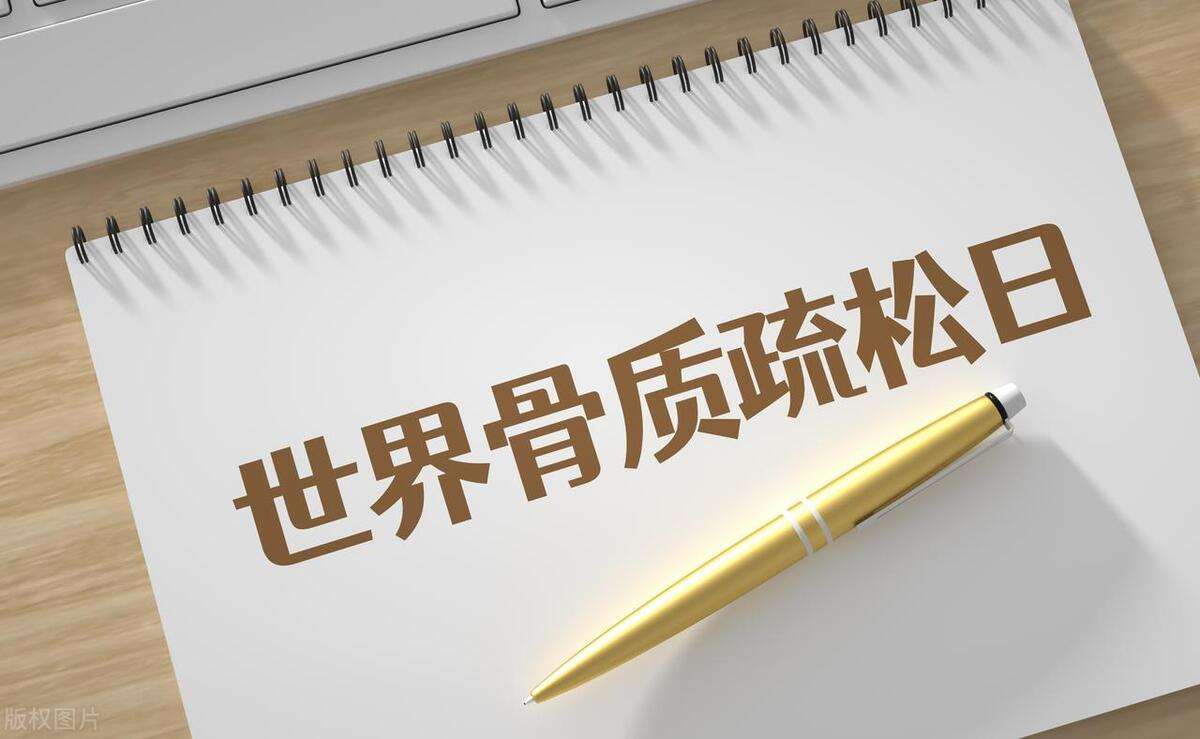 2023年世界骨質(zhì)疏松日中國主題：“強肌健骨，防治骨松”