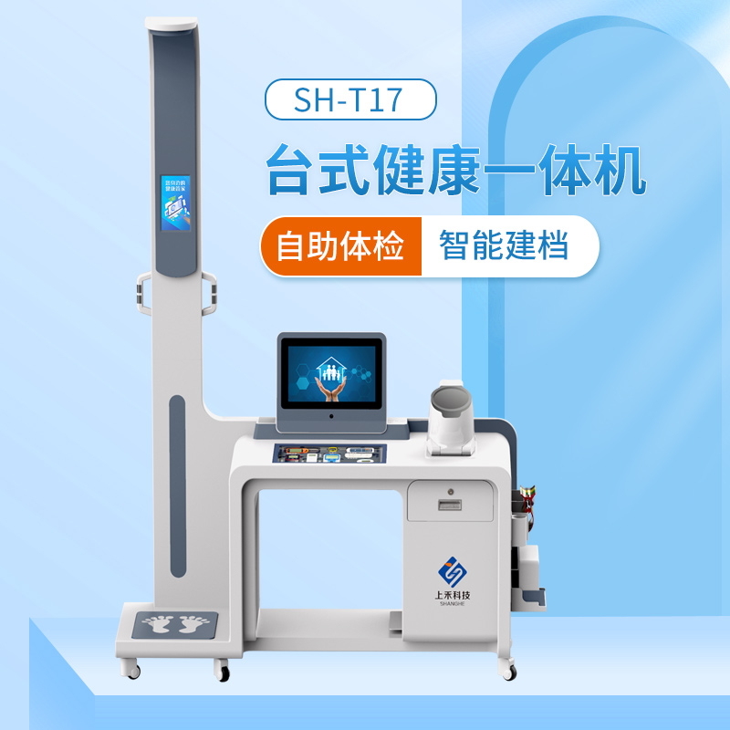 上禾SH-T17健康管理一體機